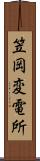 笠岡変電所 Scroll