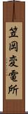 笠岡変電所 Scroll