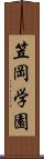 笠岡学園 Scroll