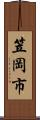 笠岡市 Scroll