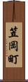 笠岡町 Scroll