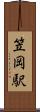 笠岡駅 Scroll