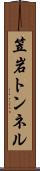 笠岩トンネル Scroll