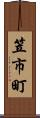 笠市町 Scroll