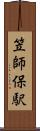 笠師保駅 Scroll