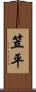 笠平 Scroll