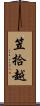 笠拾越 Scroll