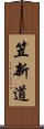笠新道 Scroll