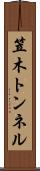 笠木トンネル Scroll