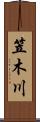 笠木川 Scroll