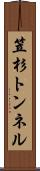 笠杉トンネル Scroll