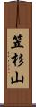 笠杉山 Scroll