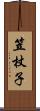 笠杖子 Scroll
