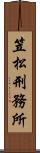 笠松刑務所 Scroll