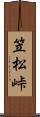 笠松峠 Scroll