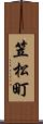 笠松町 Scroll