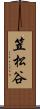 笠松谷 Scroll