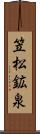 笠松鉱泉 Scroll