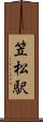 笠松駅 Scroll