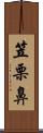 笠栗鼻 Scroll