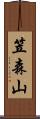 笠森山 Scroll