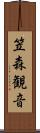 笠森観音 Scroll
