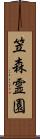 笠森霊園 Scroll