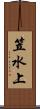 笠水上 Scroll