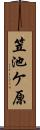 笠池ケ原 Scroll