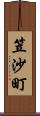 笠沙町 Scroll