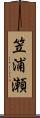 笠浦瀬 Scroll