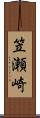笠瀬崎 Scroll