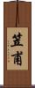 笠甫 Scroll