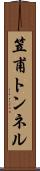 笠甫トンネル Scroll