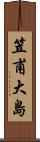 笠甫大島 Scroll