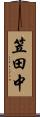 笠田中 Scroll