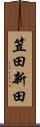 笠田新田 Scroll