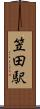 笠田駅 Scroll