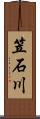 笠石川 Scroll