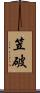笠破 Scroll