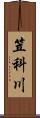 笠科川 Scroll