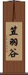 笠羽谷 Scroll