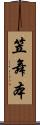 笠舞本 Scroll