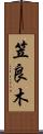 笠良木 Scroll
