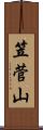 笠菅山 Scroll