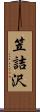 笠詰沢 Scroll