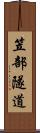 笠部隧道 Scroll