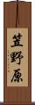 笠野原 Scroll