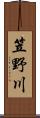 笠野川 Scroll
