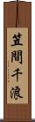 笠間千浪 Scroll